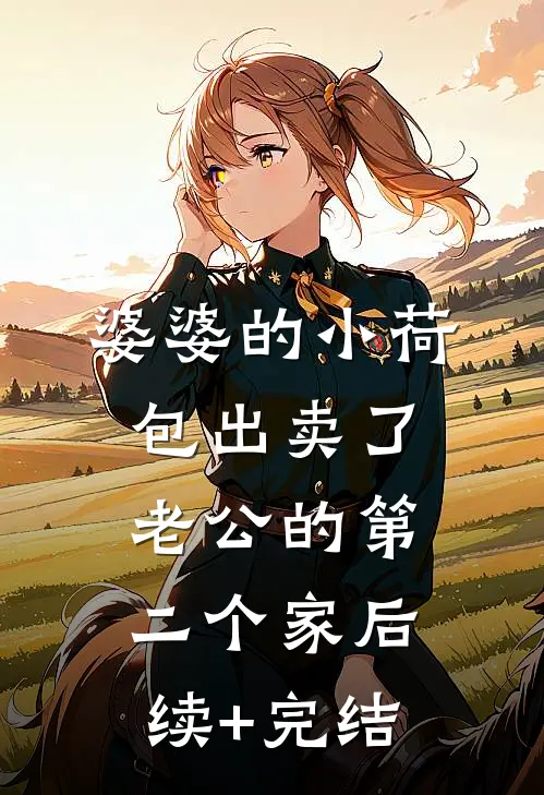 婆婆的小荷包出卖了老公的第二个家后续+完结