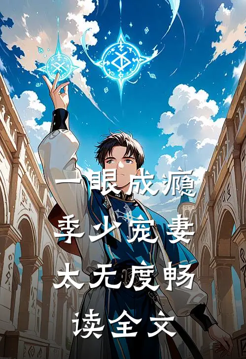 一眼成瘾：季少宠妻太无度畅读全文