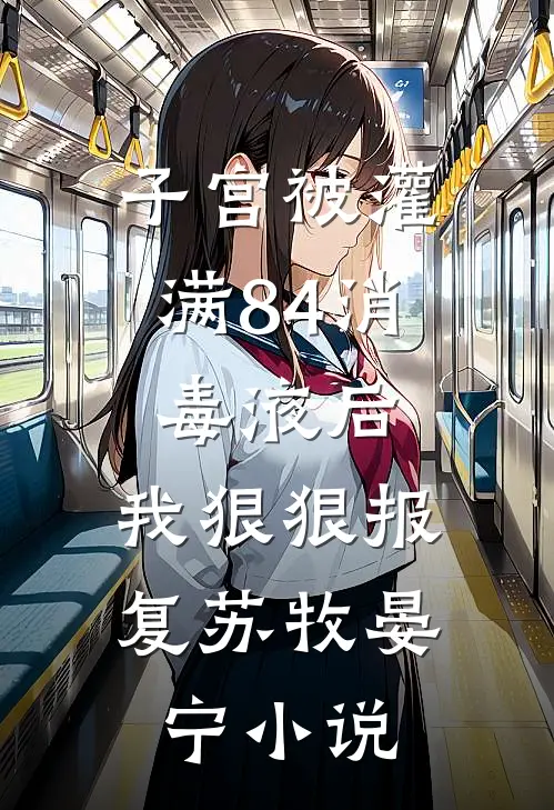 子宫被灌满84消毒液后，我狠狠报复苏牧晏宁小说