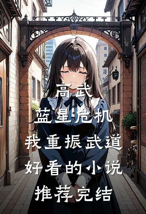 高武：蓝星危机，我重振武道好看的小说推荐完结