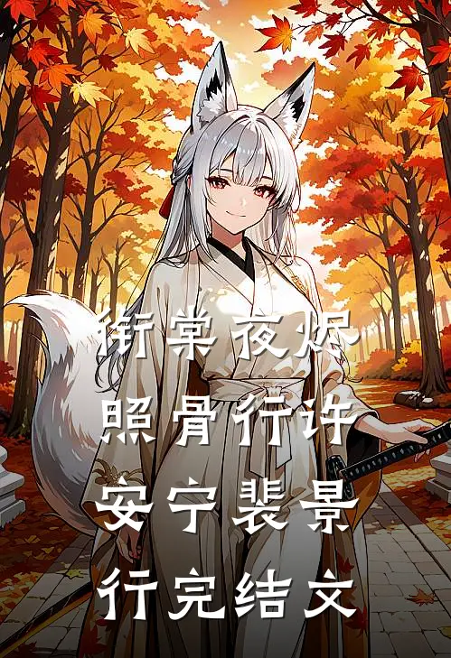 衔棠夜烬照骨行许安宁裴景行完结文