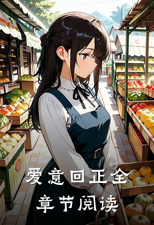 爱意回正全章节阅读