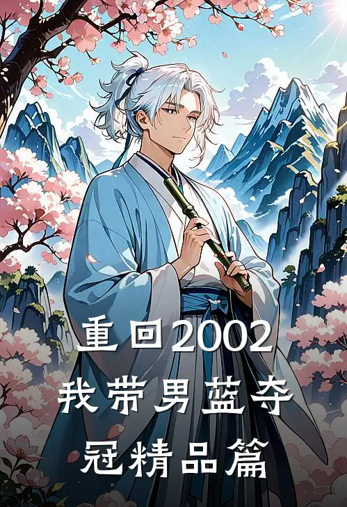 重回2002：我带男蓝夺冠精品篇