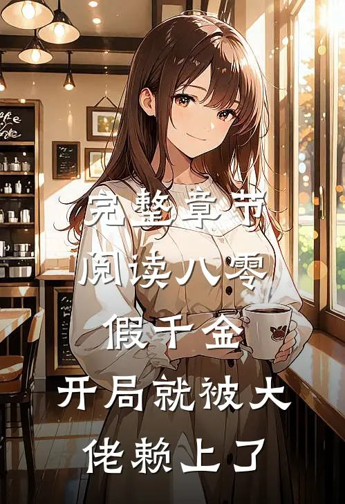完整章节阅读八零假千金，开局就被大佬赖上了