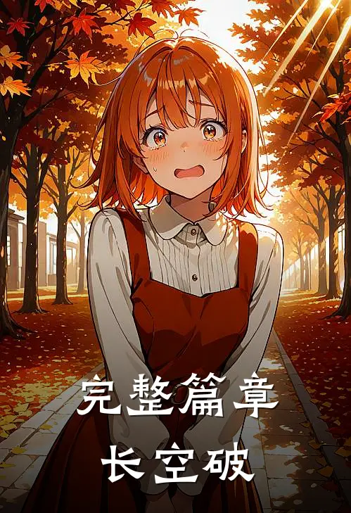 完整篇章长空破