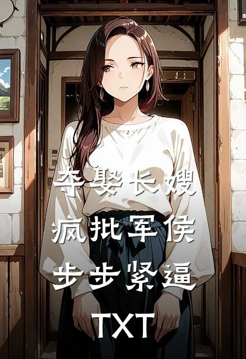 夺娶长嫂，疯批军侯步步紧逼TXT