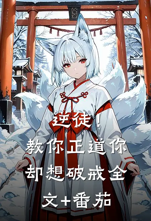 逆徒！教你正道，你却想破戒全文+番茄