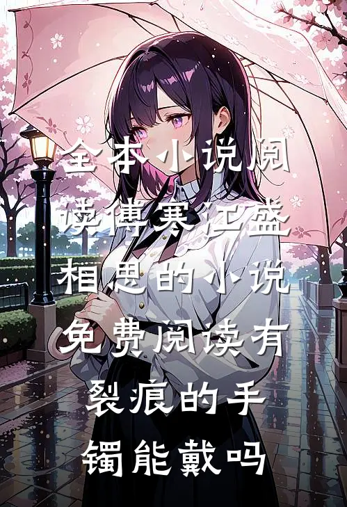 全本小说阅读傅寒江盛相思的小说免费阅读有裂痕的手镯能戴吗
