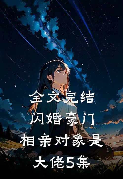 全文完结闪婚豪门:相亲对象是大佬 5集