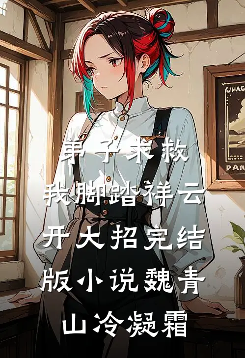 弟子求救，我脚踏祥云开大招完结版小说魏青山冷凝霜