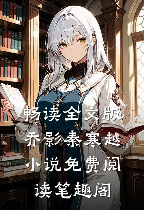 畅读全文版乔影秦寒越小说免费阅读笔趣阁