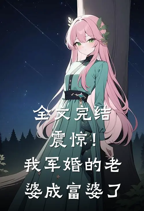 全文完结震惊！我军婚的老婆成富婆了