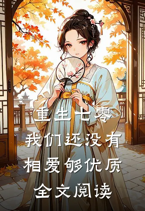 重生七零，我们还没有相爱够优质全文阅读