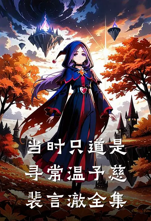 当时只道是寻常温予慈裴言澈全集