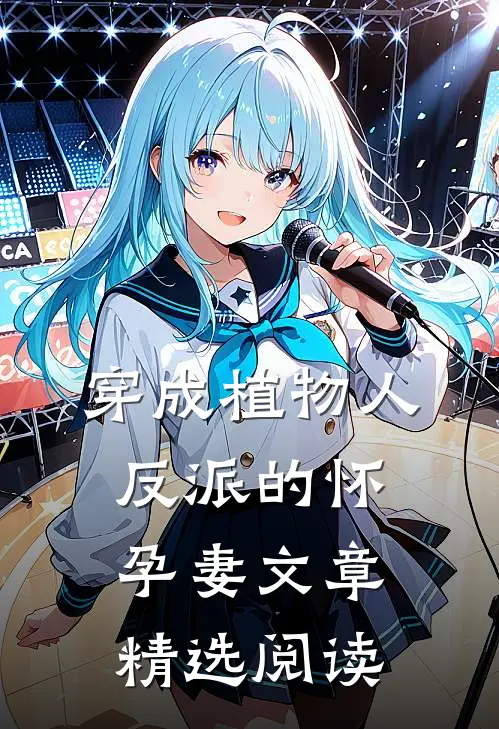 穿成植物人反派的怀孕妻文章精选阅读