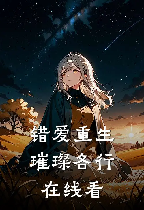 错爱重生，璀璨各行在线看