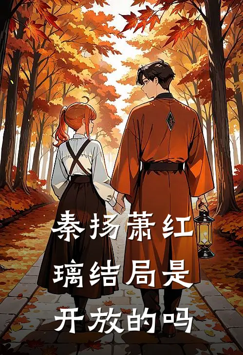 秦扬萧红璃结局是开放的吗