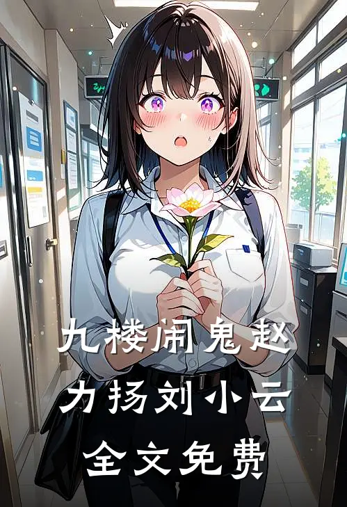 九楼闹鬼赵力扬刘小云全文免费