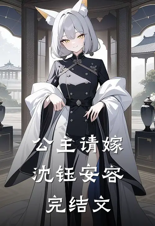 公主请嫁沈钰安容完结文