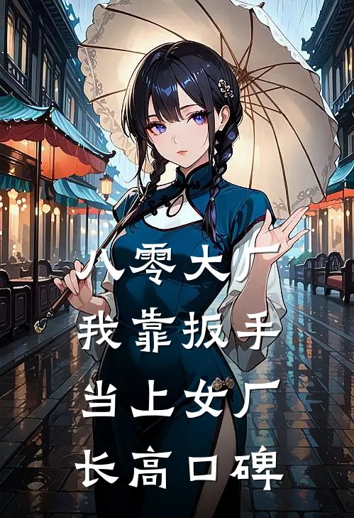 八零大厂，我靠扳手当上女厂长高口碑