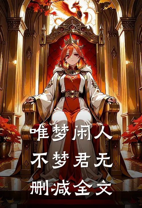 唯梦闲人不梦君无删减全文