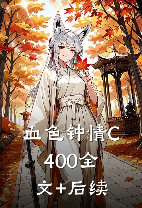 血色钟情C400全文+后续