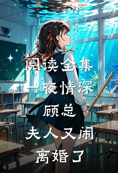 阅读全集一夜情深：顾总，夫人又闹离婚了