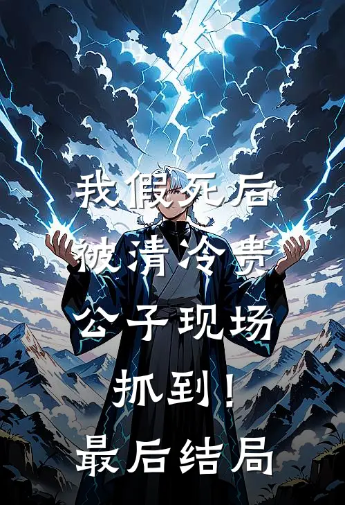 我假死后，被清冷贵公子现场抓到！最后结局