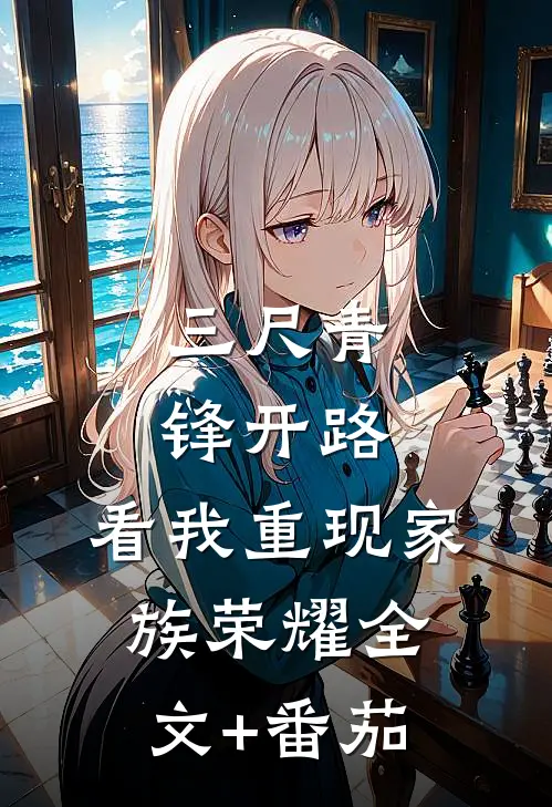 三尺青锋开路，看我重现家族荣耀全文+番茄