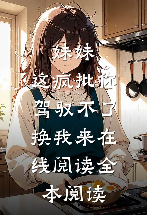 妹妹，这疯批你驾驭不了，换我来在线阅读全本阅读