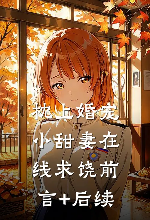 枕上婚宠：小甜妻在线求饶前言+后续