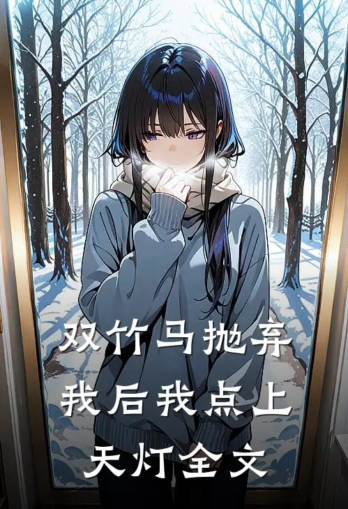 双竹马抛弃我后我点上天灯全文