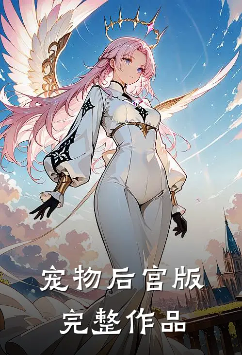 宠物后宫版完整作品