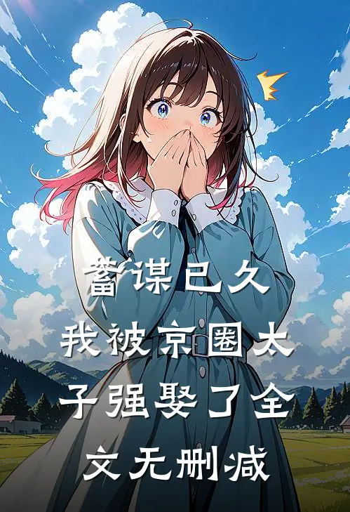 蓄谋已久，我被京圈太子强娶了全文无删减