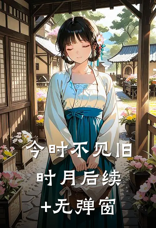 今时不见旧时月后续+无弹窗