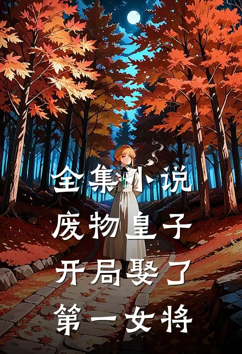 全集小说废物皇子,开局娶了第一女将