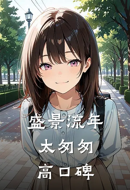 盛景流年太匆匆高口碑