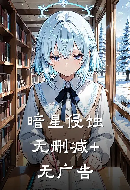 暗星侵蚀无删减+无广告