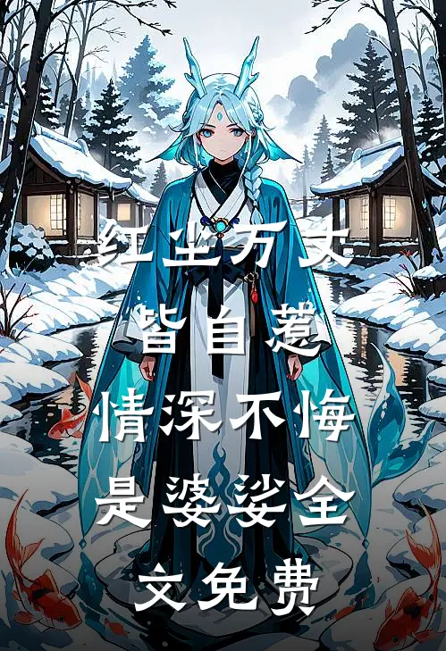 红尘万丈皆自惹，情深不悔是婆娑全文免费