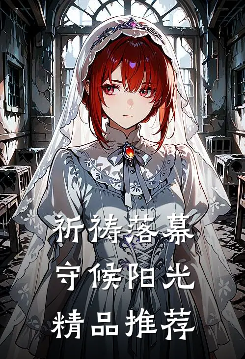 祈祷落幕，守候阳光精品推荐
