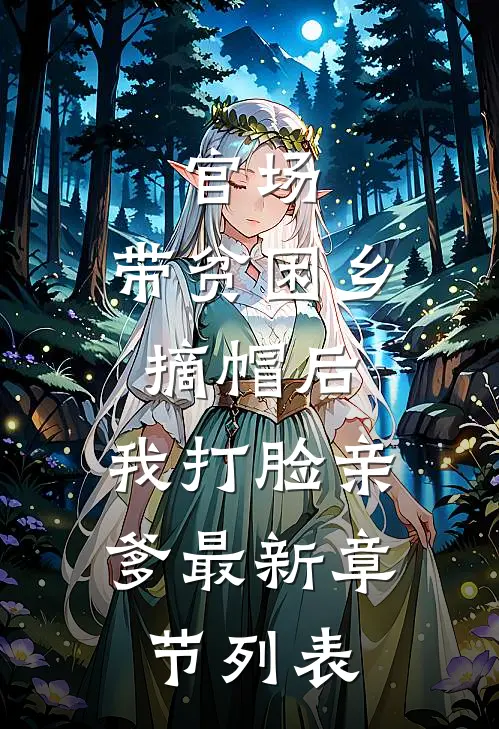 官场：带贫困乡摘帽后，我打脸亲爹最新章节列表