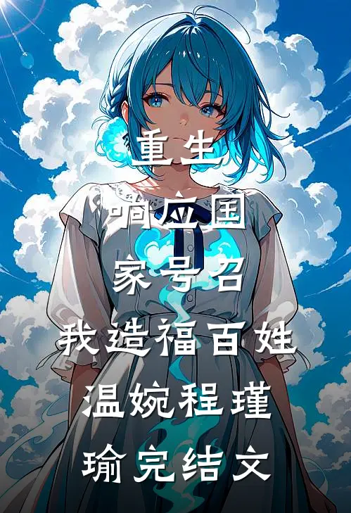 重生：响应国家号召，我造福百姓温婉程瑾瑜完结文