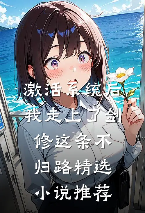 激活系统后，我走上了剑修这条不归路精选小说推荐