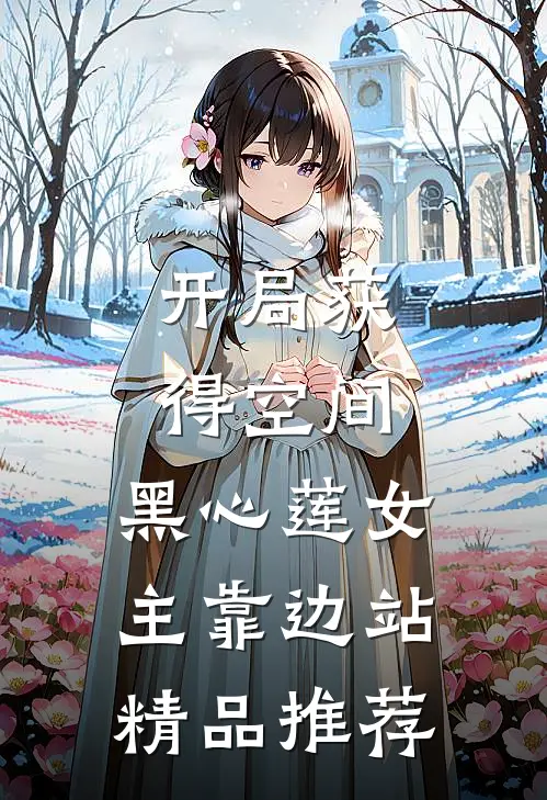 开局获得空间，黑心莲女主靠边站精品推荐