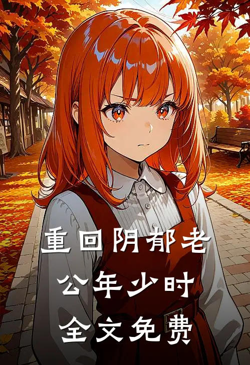 重回阴郁老公年少时全文免费