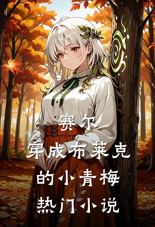 赛尔：穿成布莱克的小青梅热门小说