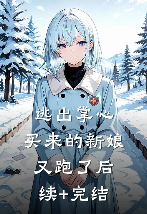 逃出掌心：买来的新娘又跑了后续+完结