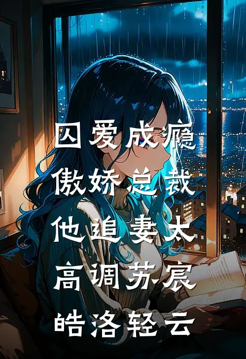 囚爱成瘾：傲娇总裁他追妻太高调苏宸皓洛轻云