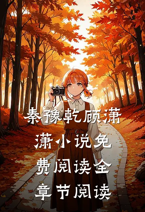 秦豫乾顾潇潇小说免费阅读全章节阅读