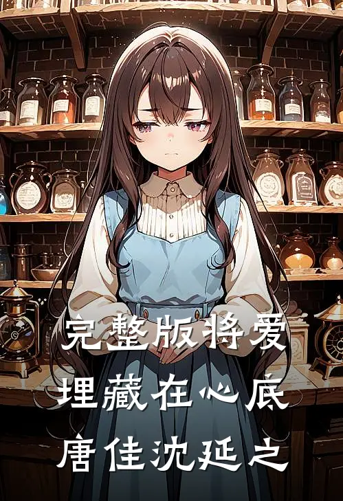 完整版将爱埋藏在心底唐佳沈延之